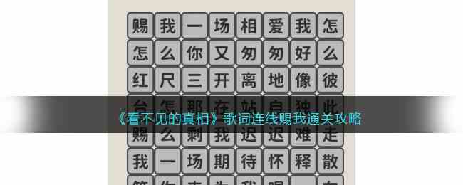 《看不见的真相》歌词连线赐我通关攻略