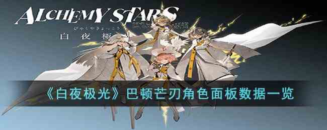 《白夜极光》巴顿芒刃角色面板数据一览