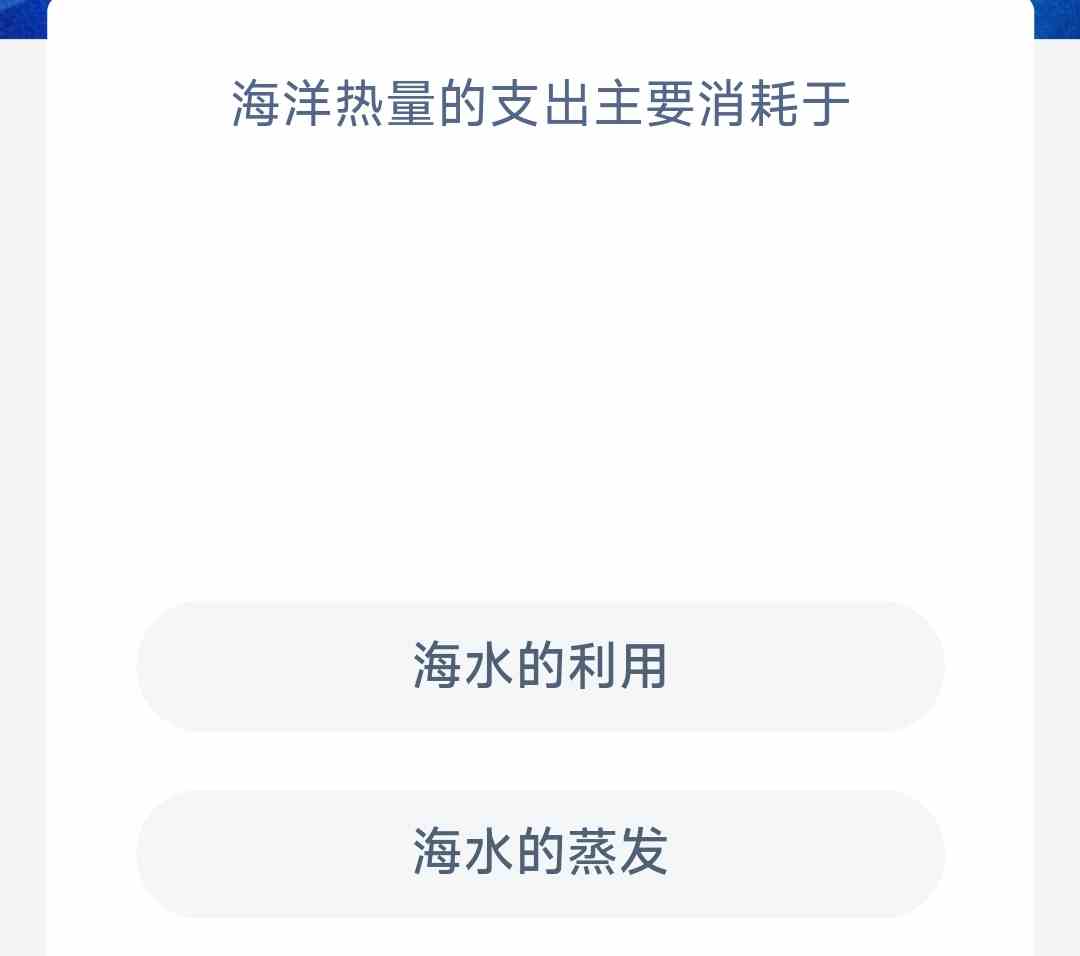 海洋热量的支出主要消耗于