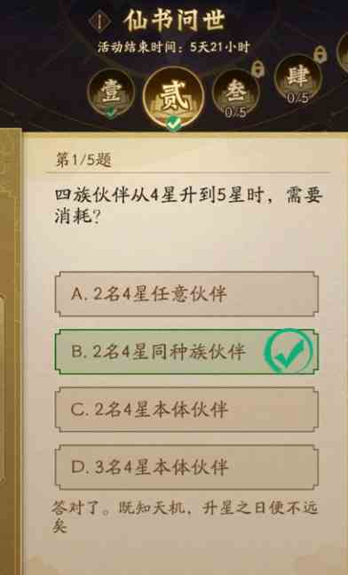 《神仙道3》仙书问世第二天答案分享