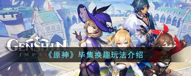 《原神》毕集换趣玩法介绍
