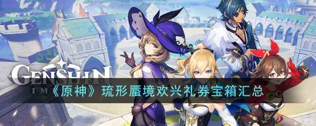 《原神》琉形蜃境欢兴礼券宝箱汇总