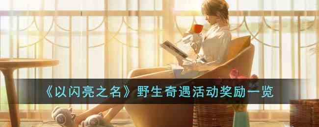 《以闪亮之名》野生奇遇活动奖励一览