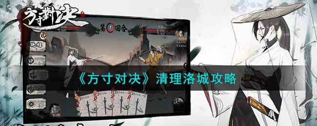 《方寸对决》清理洛城攻略