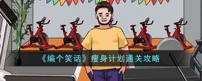 《编个笑话》瘦身计划通关攻略