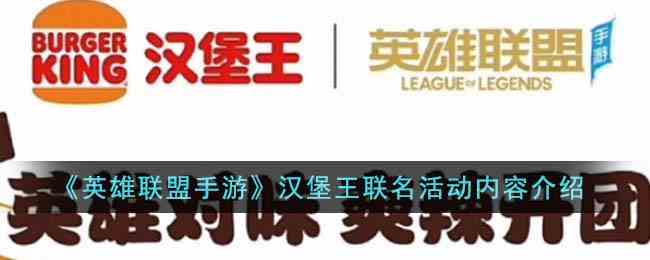 《英雄联盟手游》汉堡王联名活动内容介绍