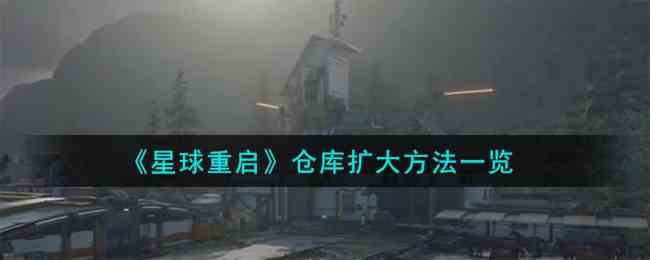 《星球重启》仓库扩大方法一览
