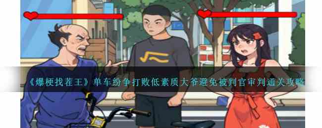 《爆梗找茬王》单车纷争打败低素质大爷避免被判官审判通关攻略