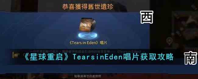 《星球重启》TearsinEden唱片获取攻略