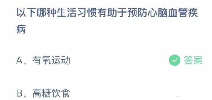 以下哪种生活习惯有助于预防心脑血管疾病