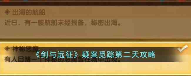 《剑与远征》疑案觅踪第二天攻略