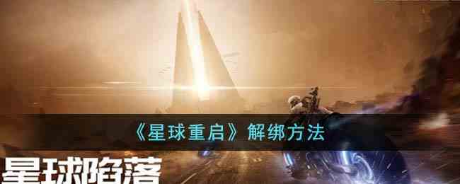 《星球重启》解绑方法