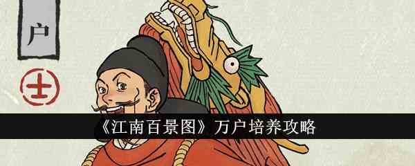 《江南百景图》万户培养攻略