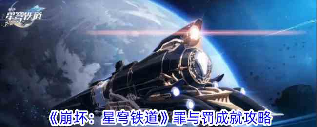 《崩坏：星穹铁道》罪与罚成就攻略