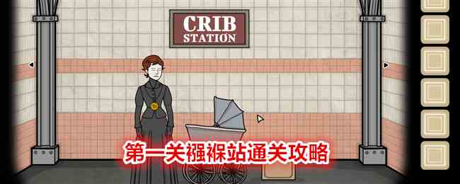 《锈湖地铁繁花》第一关襁褓站通关攻略