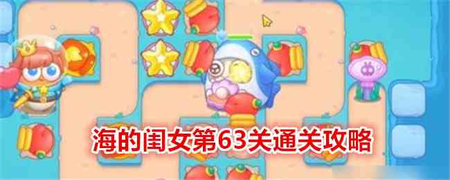 《保卫萝卜4》海的闺女第63关通关攻略