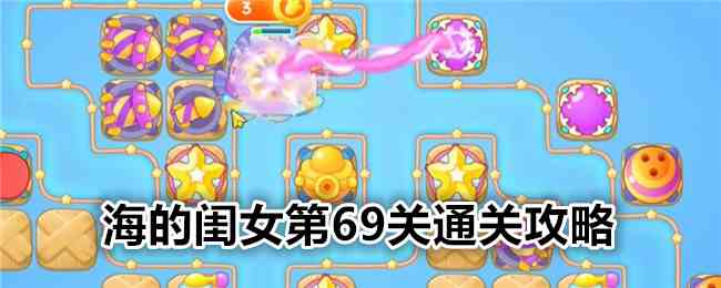 《保卫萝卜4》海的闺女第69关通关攻略