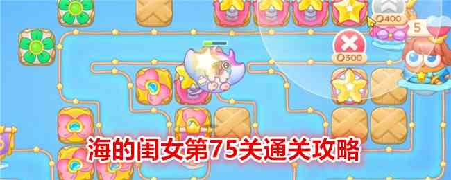 《保卫萝卜4》海的闺女第75关通关攻略
