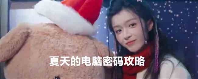 《完蛋我被美女包围了》DLC房间里的心跳夏天的电脑密码攻略