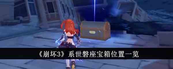 《崩坏3》系世磐座宝箱位置一览