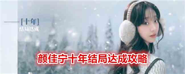 《完蛋我被美女包围了》DLC颜佳宁十年结局达成攻略