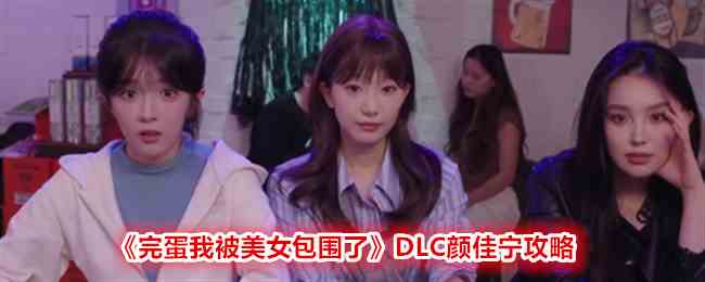 《完蛋我被美女包围了》DLC颜佳宁攻略