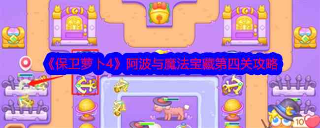 《保卫萝卜4》阿波与魔法宝藏第四关攻略