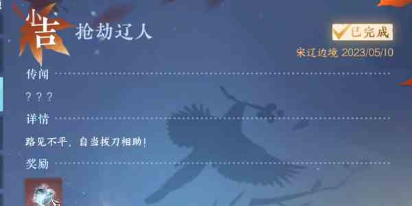 《逆水寒手游》抢劫辽人任务攻略
