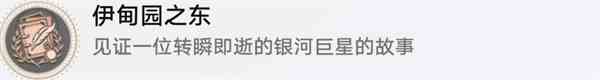 《崩坏：星穹铁道》银河之星任务攻略