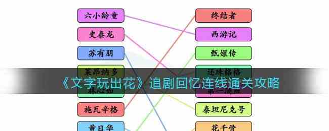 《文字玩出花》追剧回忆连线通关攻略