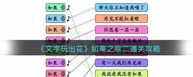 《文字玩出花》如果之歌二通关攻略