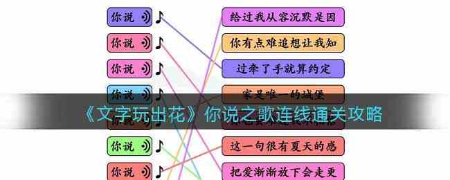 《文字玩出花》你说之歌连线通关攻略