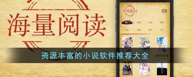 资源丰富的小说软件推荐大全