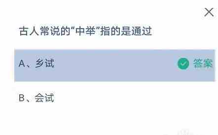 古人常说的中举指的是通过