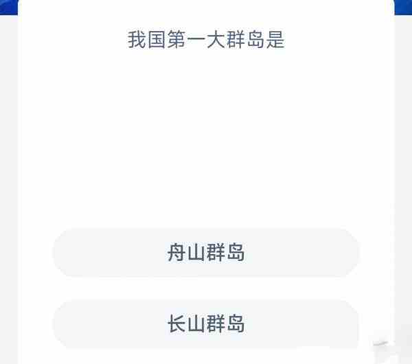 我国第一大群岛是