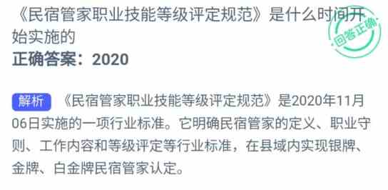 民宿管家职业技能等级评定规范是什么时间开始实施的
