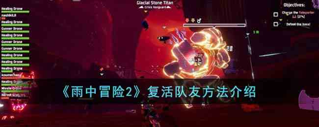 《雨中冒险2》复活队友方法介绍