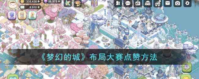 《梦幻的城》布局大赛点赞方法