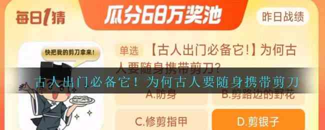 古人出门必备它！为何古人要随身携带剪刀