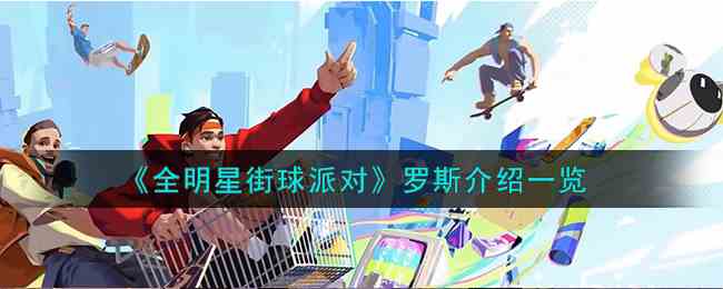 《全明星街球派对》罗斯介绍一览