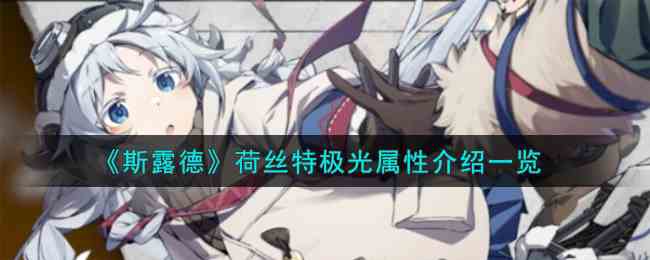 《斯露德》荷丝特极光属性介绍一览