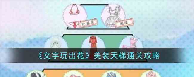 《文字玩出花》美装天梯通关攻略