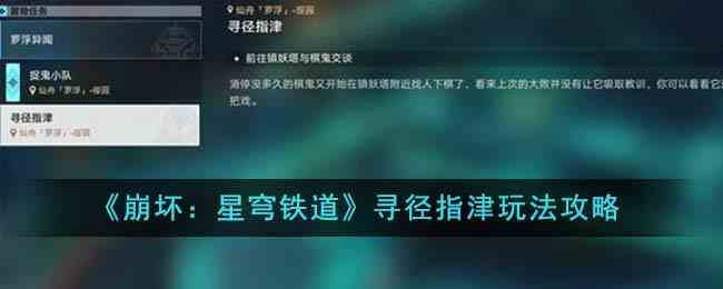 《崩坏：星穹铁道》寻径指津玩法攻略
