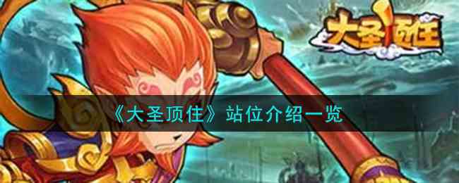 《大圣顶住》站位介绍一览
