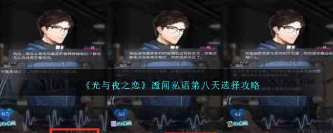 《光与夜之恋》谧闻私语第八天选择攻略