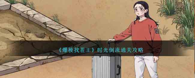 《爆梗找茬王》时光倒流通关攻略