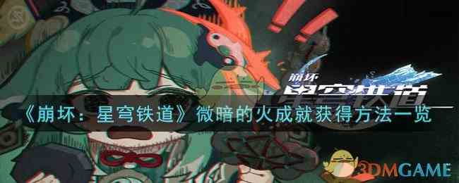 《崩坏：星穹铁道》微暗的火成就获得方法一览