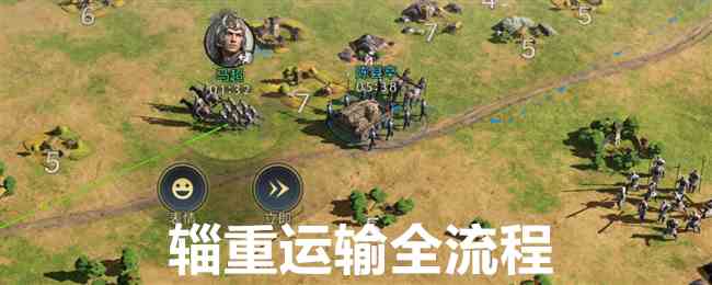 《三国：谋定天下》辎重运输全流程分享