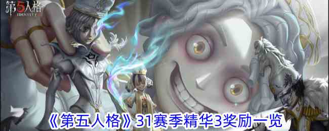 《第五人格》31赛季精华3奖励一览