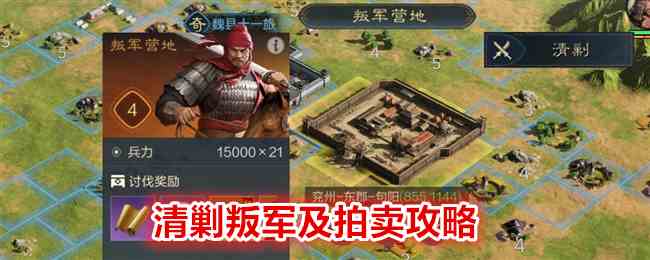 《三国：谋定天下》清剿叛军及拍卖攻略